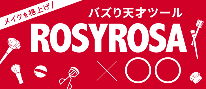 メイクアップツールの天才　ROSYROSAのバズり技特集